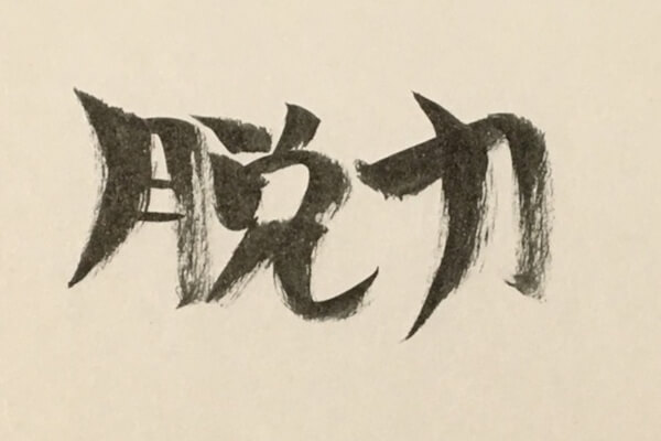 脱力